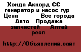 Хонда Аккорд СС7 2,0 генератор и насос гур › Цена ­ 3 000 - Все города Авто » Продажа запчастей   . Алтай респ.